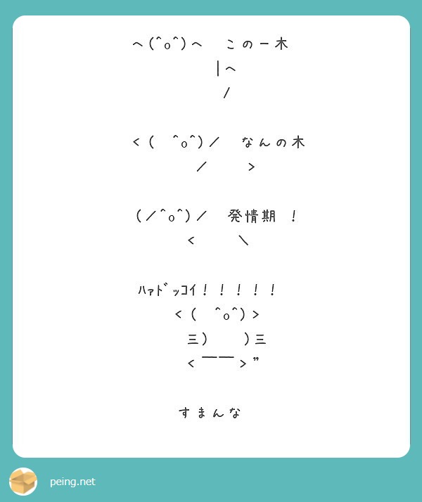 へ O へ このー木 へ O なんの木 O 発情期 Peing 質問箱