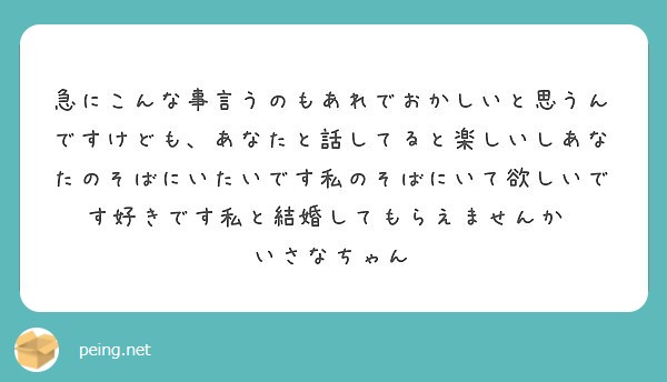 急にこんな事言うのもあれでおかしいと思うんですけども あなたと話してると楽しいしあなたのそばにいたいです私のそば Peing 質問箱