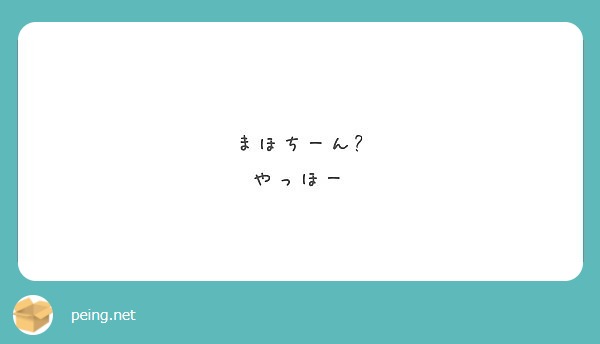 まほちーん やっほー Peing 質問箱