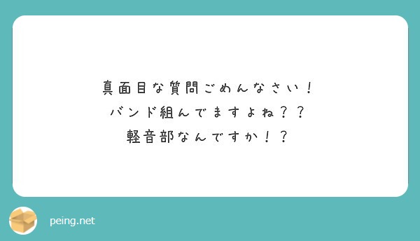 真面目な質問ごめんなさい！
バンド組んでますよね？？
軽音部なんですか！？