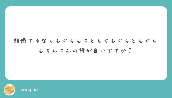 結婚するならもぐらもちともちもぐらともぐらもちんちんの誰が良いですか Peing 質問箱