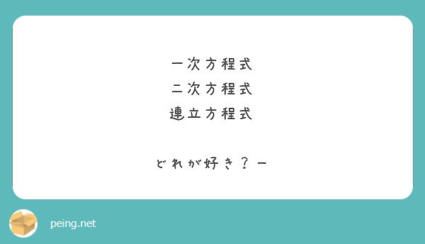 一次方程式 二次方程式 連立方程式 どれが好き ー Peing 質問箱