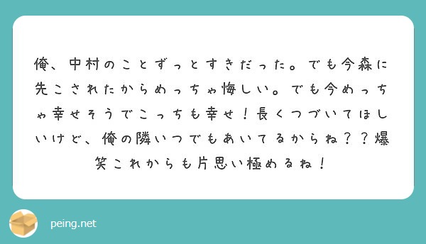 俺 中村のことずっとすきだった でも今森に先こされたからめっちゃ悔しい でも今めっちゃ幸せそうでこっちも幸せ 長 Peing 質問箱