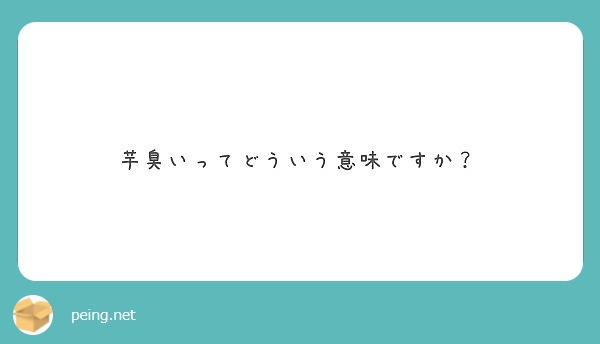 芋臭いってどういう意味ですか Peing 質問箱