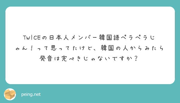 Twiceの日本人メンバー韓国語ペラペラじゃん って思ってたけど 韓国の人からみたら発音は完ぺきじゃないですか Peing 質問箱