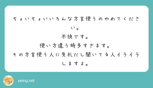 ちょいちょいいろんな方言使うのやめてください 不快です 使い方違う時多すぎます Peing 質問箱