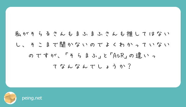 私がそらるさんもまふまふさんも推してはないし そこまで聞かないのでよくわかっていないのですが そらまふ と A Peing 質問箱