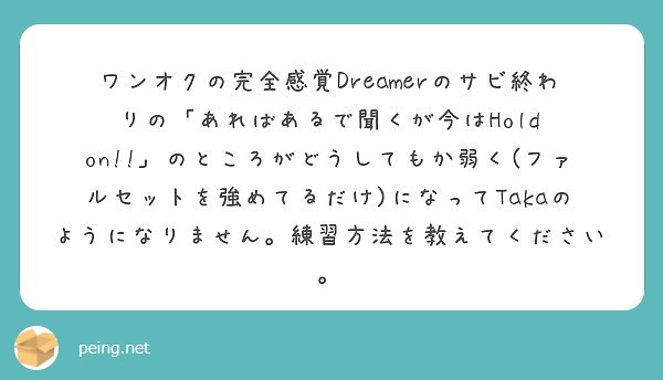 ワンオクの完全感覚dreamerのサビ終わりの あればあるで聞くが今はhold Peing 質問箱