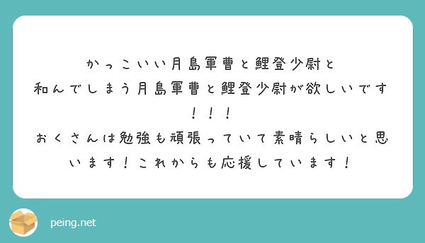 かっこいい月島軍曹と鯉登少尉と 和んでしまう月島軍曹と鯉登少尉が欲しいです Peing 質問箱