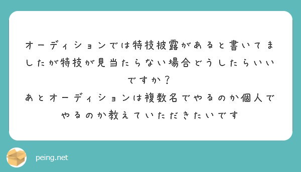 オーディションでは特技披露があると書いてましたが特技が見当たらない場合どうしたらいいですか Peing 質問箱