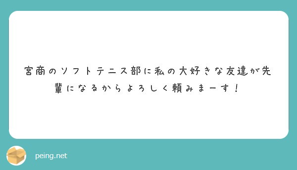 宮商のソフトテニス部に私の大好きな友達が先輩になるからよろしく頼みまーす Peing 質問箱