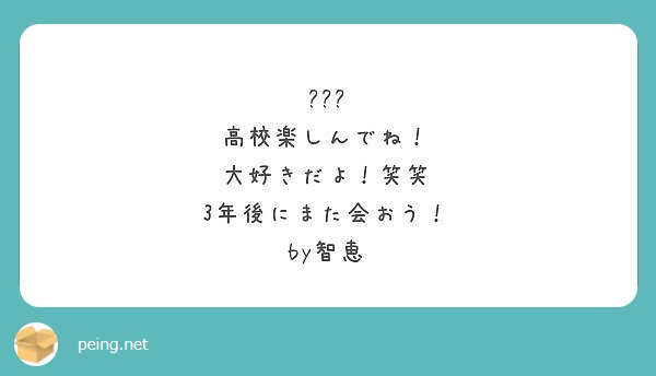 高校楽しんでね 大好きだよ 笑笑 3年後にまた会おう By