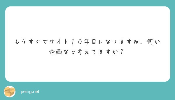 もうすぐでサイト１０年目になりますね、何か企画など考えてますか？