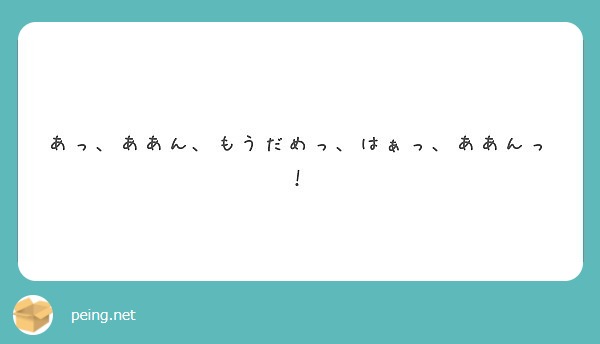 あっ ああん もうだめっ はぁっ ああんっ Peing 質問箱