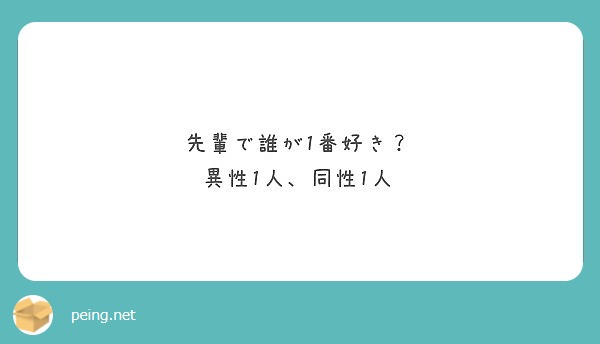 先輩で誰が1番好き 異性1人 同性1人 Peing 質問箱