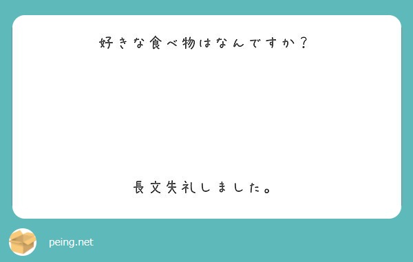 好きな食べ物はなんですか 長文失礼しました Peing 質問箱