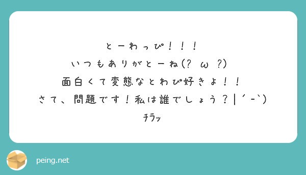 とーわっぴ いつもありがとーね ๑ W ๑ 面白くて変態なとわぴ好きよ Peing 質問箱