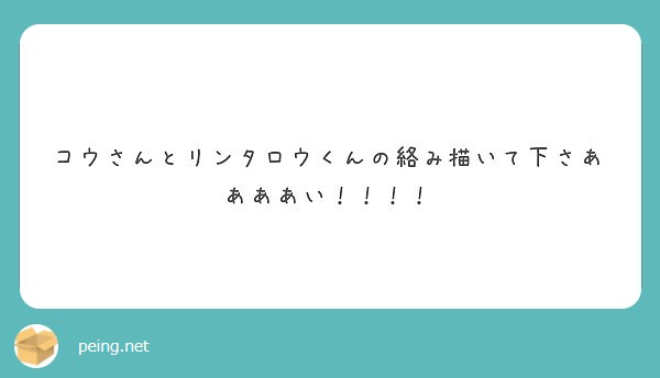コウさんとリンタロウくんの絡み描いて下さああああい！！！！
