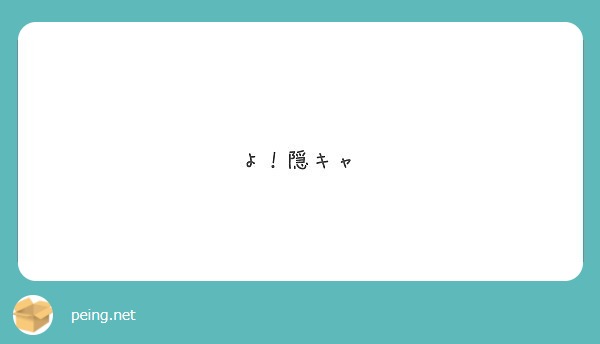 よ！隠キャ