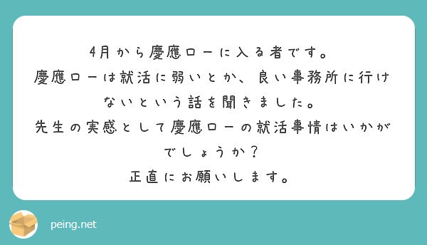 4月から慶應ローに入る者です 慶應ローは就活に弱いとか 良い事務所に行けないという話を聞きました Peing 質問箱