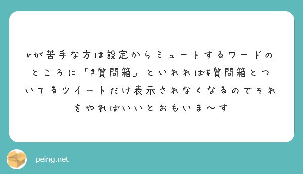 rが苦手な方は設定からミュートするワードのところに「#質問箱」といれれば#質問箱とついてるツイートだけ表示されなくなるのでそれをやればいいとおもいま～す
