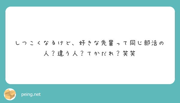 しつこくなるけど 好きな先輩って同じ部活の人 違う人 てかだれ 笑笑 Peing 質問箱