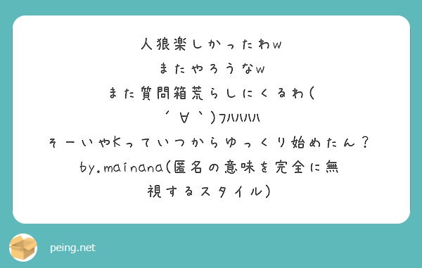 人狼楽しかったわw またやろうなw また質問箱荒らしにくるわ ﾌﾊﾊﾊﾊ Peing 質問箱