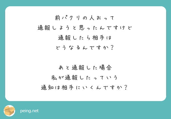 前パクリの人おって 通報しようと思ったんですけど 通報したら相手は どうなるんですか あと通報した場合 Peing 質問箱