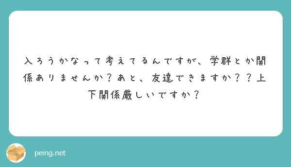 入ろうかなって考えてるんですが 学群とか関係ありませんか あと 友達できますか 上下関係厳しいですか Peing 質問箱