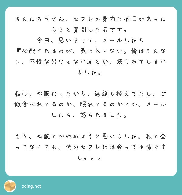 ちんたろうさん セフレの身内に不幸があったら と質問した者です 今日 思いきって メールしたら Peing 質問箱