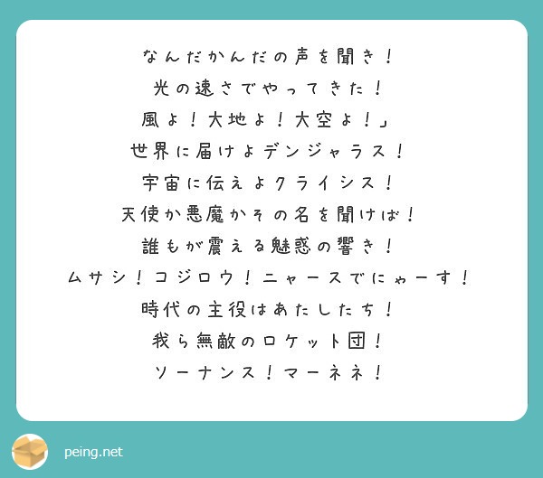 なんだかんだの声を聞き 光の速さでやってきた 風よ 大地よ 大空よ 世界に届けよデンジャラス Peing 質問箱