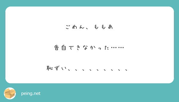 ごめん ももあ 告白できなかった 恥ずい Peing 質問箱