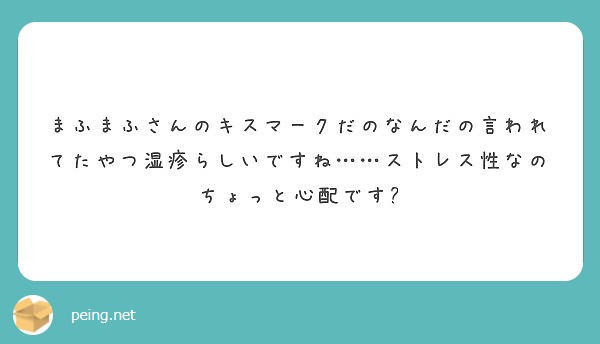 まふまふさんのキスマークだのなんだの言われてたやつ湿疹らしいですね ストレス性なのちょっと心配です Peing 質問箱