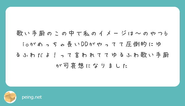 歌い手厨のこの中で私のイメージは のやつbioがめっちゃ長いddがやってて圧倒的にゆるふわだよ って言われててゆ Peing 質問箱