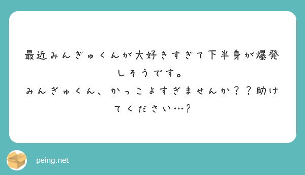 最近みんぎゅくんが大好きすぎて下半身が爆発しそうです みんぎゅくん かっこよすぎませんか 助けてください ㅠ Peing 質問箱