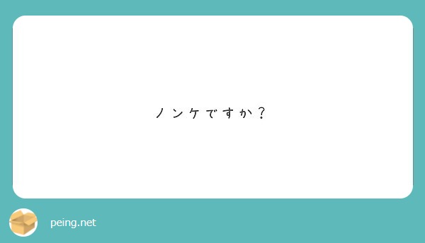 ノンケですか？
