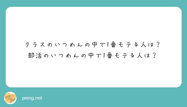 クラスのいつめんの中で1番モテる人は 部活のいつめんの中で1番モテる人は Peing 質問箱