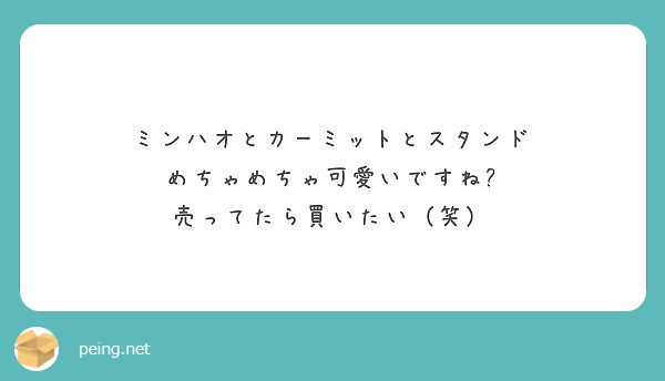 ミンハオとカーミットとスタンド めちゃめちゃ可愛いですね 売ってたら買いたい 笑 Peing 質問箱