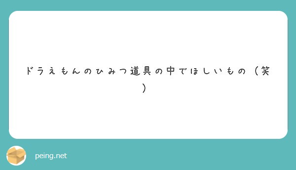 ドラえもんのひみつ道具の中でほしいもの 笑 Peing 質問箱