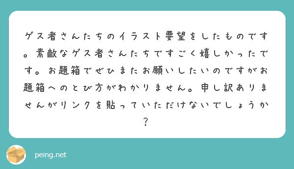 ゲス者さんたちのイラスト要望をしたものです 素敵なゲス者さんたちですごく嬉しかったです お題箱でぜひまたお願いし Peing 質問箱