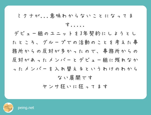 ミクナが 意味わからないことになってます Peing 質問箱