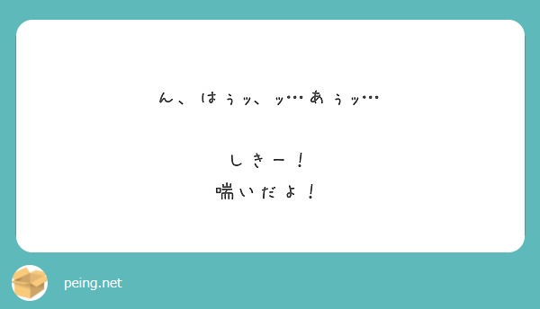 ん はぅｯ ｯ あぅｯ しきー 喘いだよ Peing 質問箱