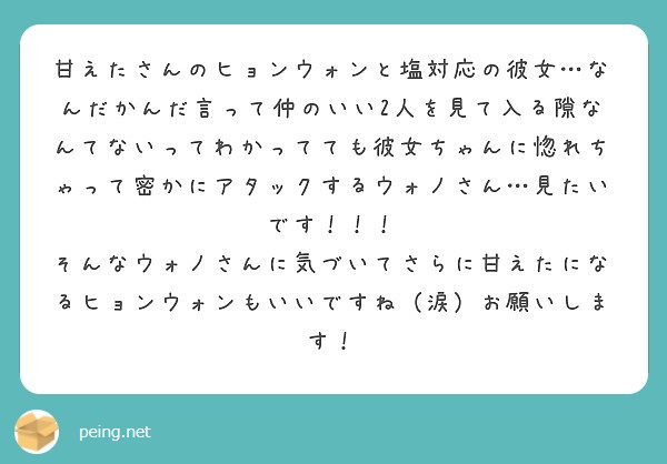 甘えたさんのヒョンウォンと塩対応の彼女 なんだかんだ言って仲のいい2人を見て入る隙なんてないってわかってても彼女 Peing 質問箱