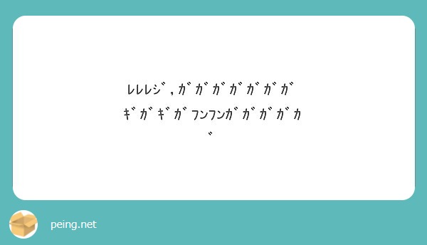 ﾚﾚﾚｼﾞ ｶﾞｶﾞｶﾞｶﾞｶﾞｶﾞｶﾞ ｷﾞｶﾞｷﾞｶﾞﾌﾝﾌﾝｶﾞｶﾞｶﾞｶﾞｶﾞ Peing 質問箱