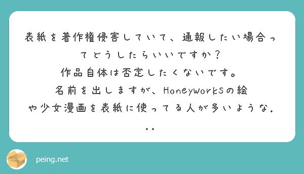 表紙を著作権侵害していて 通報したい場合ってどうしたらいいですか 作品自体は否定したくないです Peing 質問箱