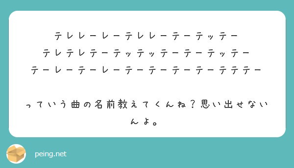 テレレーレーテレレーテーテッテー テレテレテーテッテッテーテーテッテー テーレーテーレーテーテーテーテーテテテー Peing 質問箱