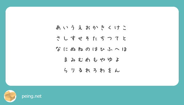 あいうえおかきくけこ さしすせそたちつてと なにぬねのはひふへほ まみむめもやゆよ らりるれろわをん | Peing -質問箱-