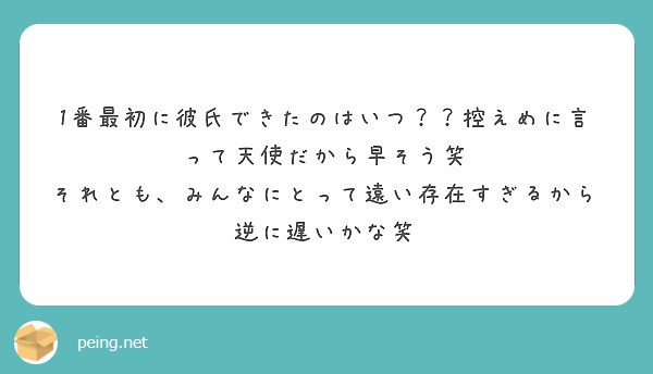 1番最初に彼氏できたのはいつ 控えめに言って天使だから早そう笑 Peing 質問箱