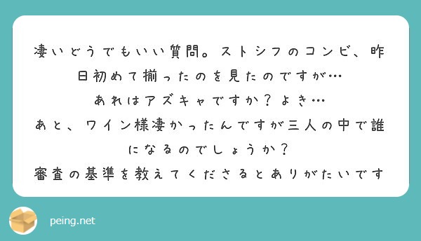 凄いどうでもいい質問 ストシフのコンビ 昨日初めて揃ったのを見たのですが あれはアズキャですか よき Peing 質問箱