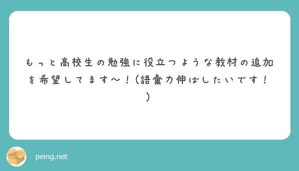 もっと高校生の勉強に役立つような教材の追加を希望してます～！(語彙力伸ばしたいです！)